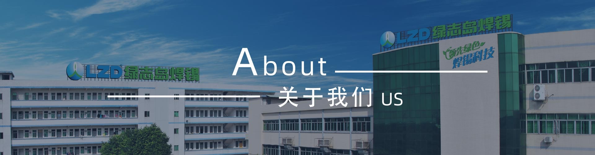 綠志島新聞中心-錫膏、焊錫條、焊錫絲